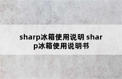 sharp冰箱使用说明 sharp冰箱使用说明书